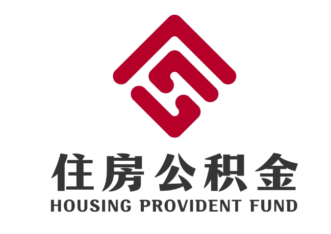 于都住房公积金代提