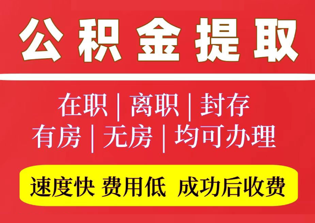于都国管公积金代提